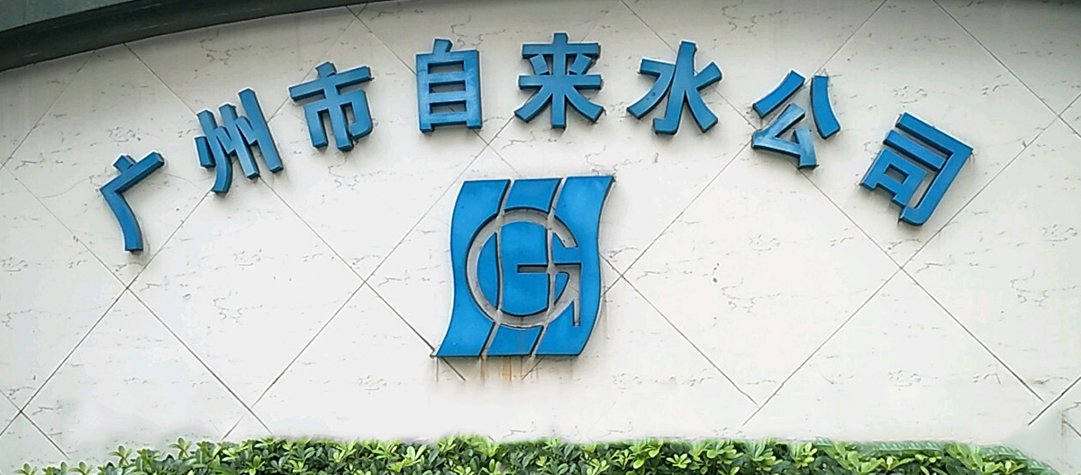 廣州自來水改造項目 廣州自來水改造項目